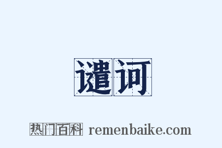 谴诃是什么意思的图片